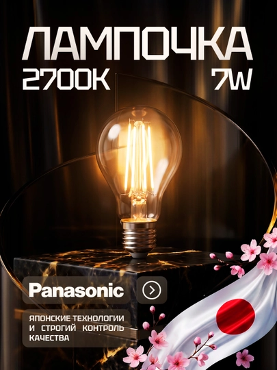 Светодиодная филаментная лампа Panasonic 7W (50W) E27. 2000K / 2700K