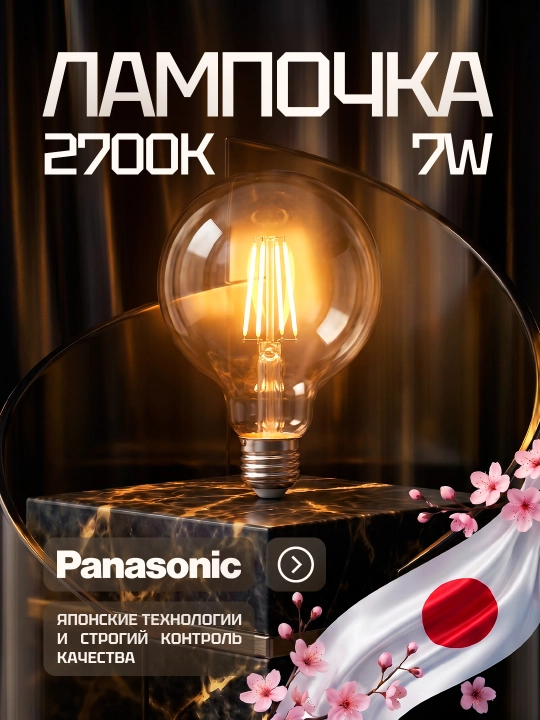 Светодиодная филаментная лампа шар Panasonic 7W (60W) E27 2700K - 