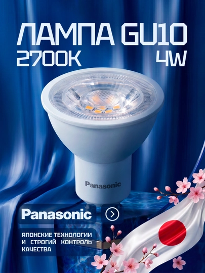 Светодиодная лампа-спот Panasonic 4W (45W) GU10. 4 цвета: 2700K/3000K/4000K/6500K