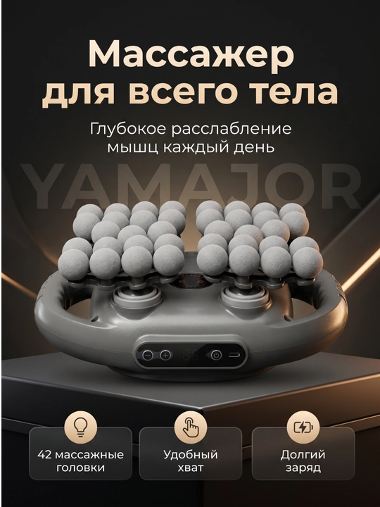 Массажер для тела YAMAJOR, беспроводной, Type-C, с LCD-дисплеем - 