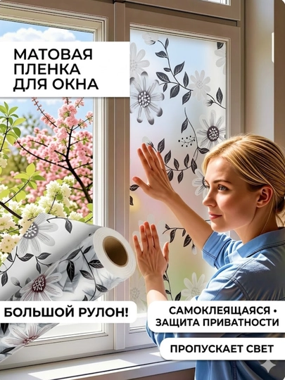 Матовая пленка на окно 45x200/300/500 см — самоклеящаяся, защита и приватность