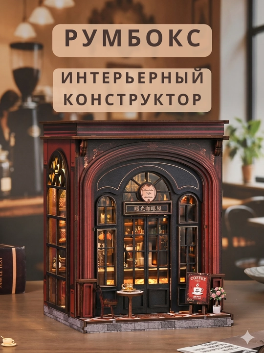 Интерьерный конструктор румбокс DIY Book Nook Уютная кофейня с LED подсветкой - 