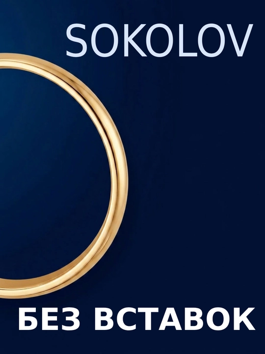 Обручальное кольцо SOKOLOV белое золото 585 sokolovстарт 110239