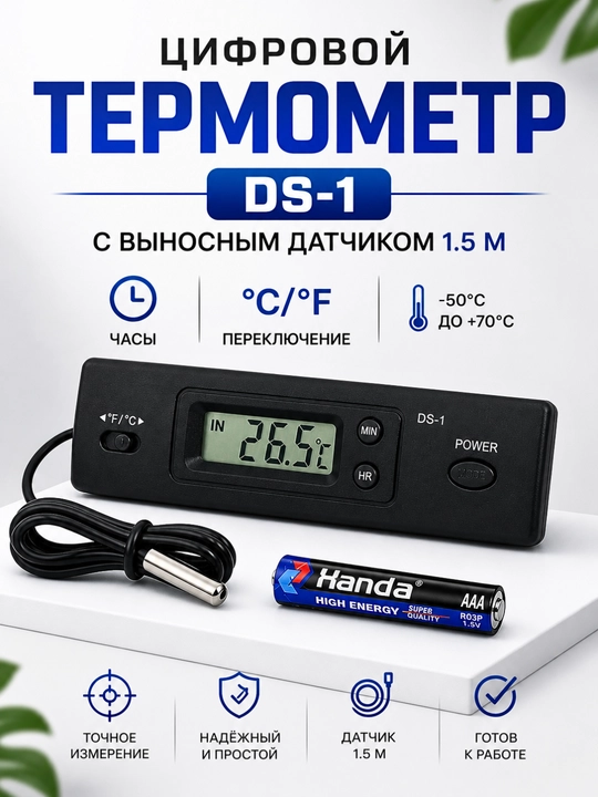 Цифровой термометр DS-1 с выносным датчиком 1.5 м, часы, °C/°F, -50°C до +70°C - 