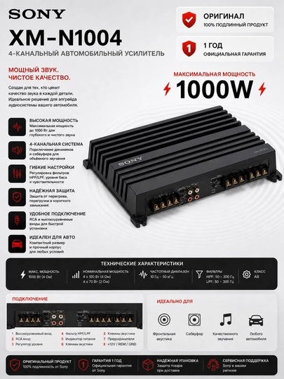 Стереоусилитель Sony XM-N1004, 4 канальный — SONY-P07EDAA
