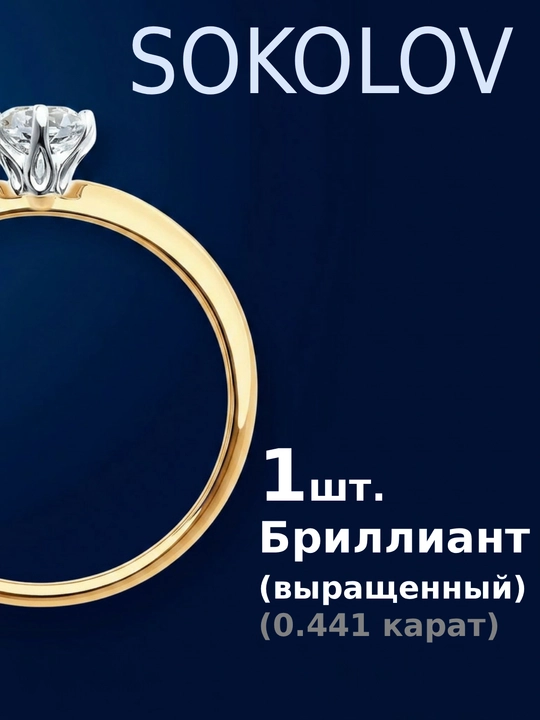 Кольцо SOKOLOV из красного золота 585 sokolovстарт с выращенным бриллиантом 9010126-5