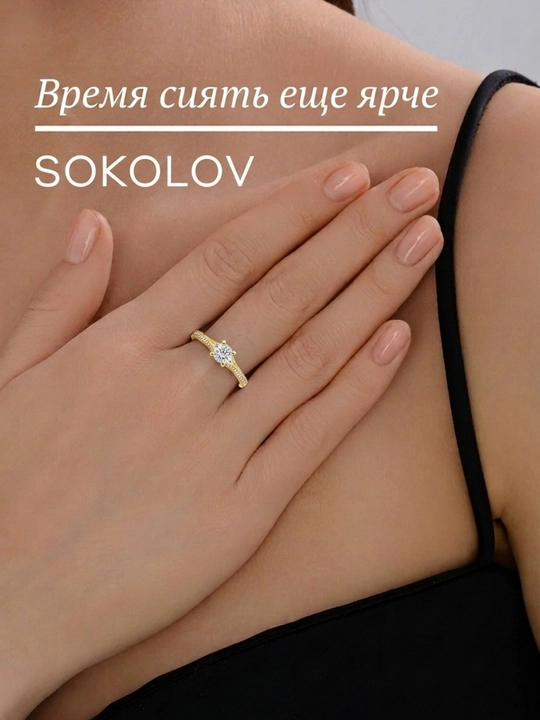 Кольцо SOKOLOV из жёлтого золота 585 sokolovстарт с бриллиантами 9010195-5