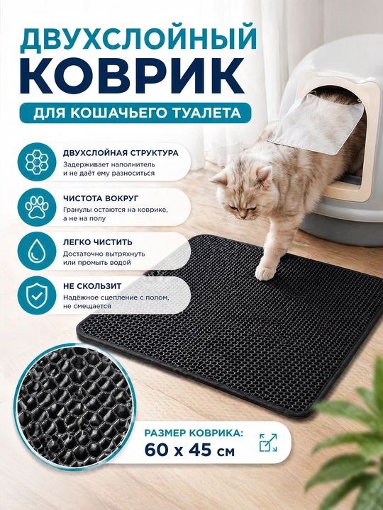Двухслойный коврик для кошачьего туалета 60*45 см, коврик под лоток для кота, собак - 