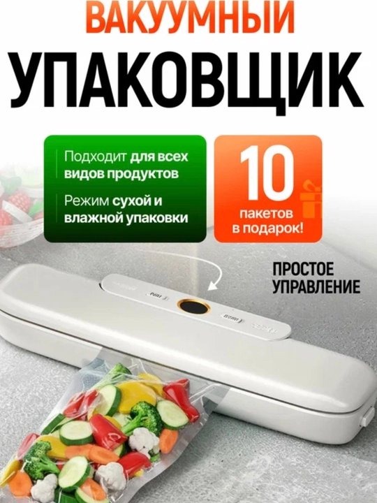 Вакуумный упаковщик, вакууматор для продуктов, ручной запайщик пакетов
