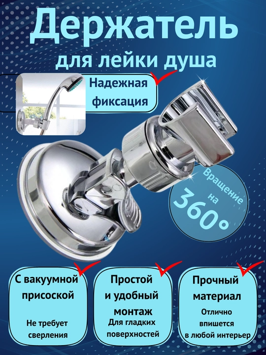 Держатель для лейки душа с вакуумной присоской, поворот 360°, без сверления, в любом месте - 