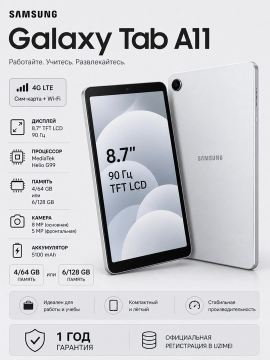 Samsung Galaxy Tab A11 5G, 8,7дюйм (WXGA+), TFT, MicroSD 2ТБ, 5100мАч