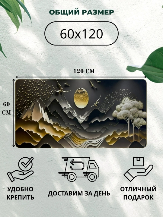 Devorga osiladigan rasm, qo‘l ishi, 60x120 «Oltin Tog‘lar va Oy»
