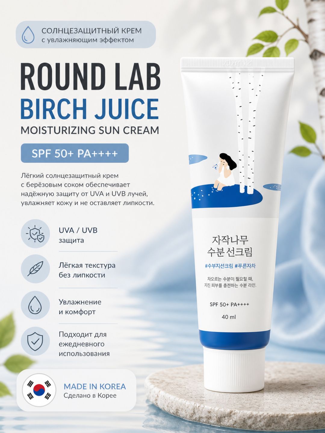 Round Lab Birch Juice Moisturizing Sunscreen SPF50+ PA++++ — солнцезащитный крем, 40 мл - 