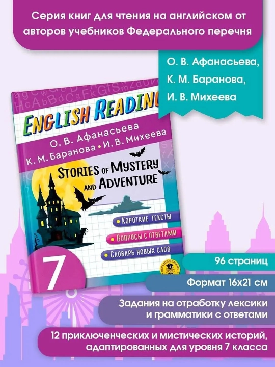 Читаем по-английски. Мистические истории и приключения. 7 класс English Reading