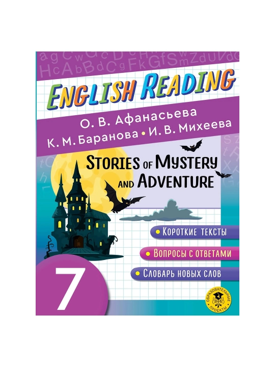 Читаем по-английски. Мистические истории и приключения. 7 класс English Reading