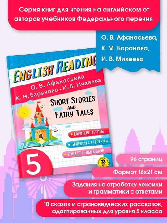 Читаем по-английски. Короткие рассказы и сказки. 5 класс English Reading