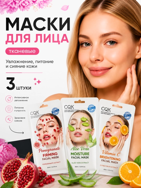 Набор тканевых масок для лица 3 шт – Алоэ Вера, Гранат, Витамин C - 