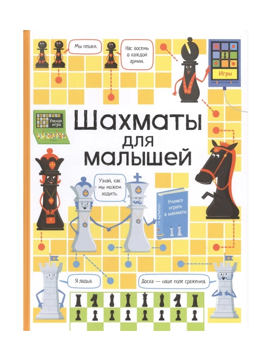 Шахматы для малышей. К. Дэйнс - 