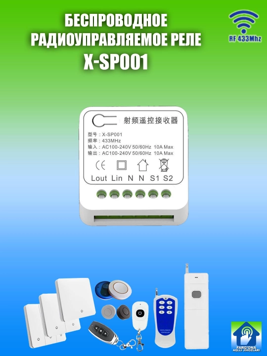 Реле X-SP001 для беспроводных выключателей и пультов, RF433, работает без WiFi, 220В/10А - 