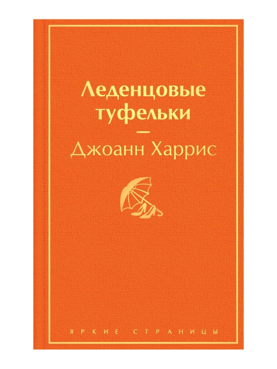 Леденцовые туфельки. Харрис Дж. - 