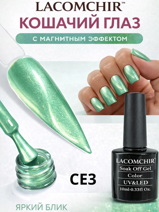 LACOMCHIR gel lak mushuk ko‘zi, magnit effekt, mustahkam qoplama, 15 ml - 