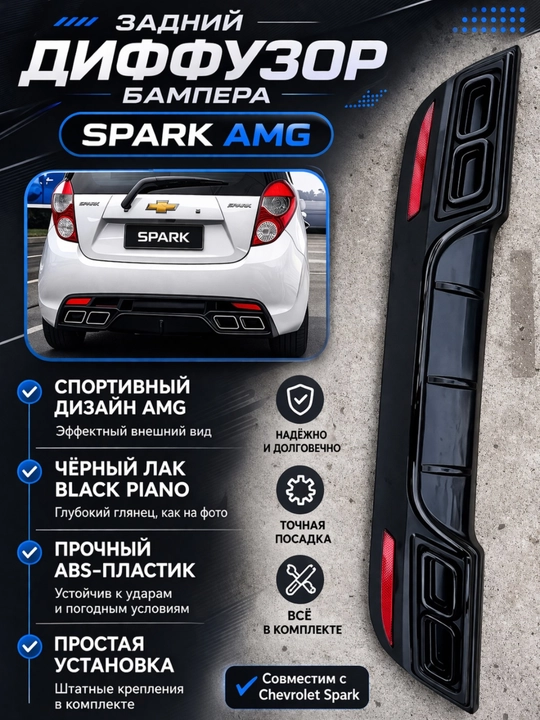 Диффузор заднего бампера AMG дизайн Cobalt, Spark, Lacetti-Gentra, Nexia R3, Onix