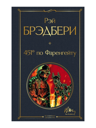 451' по Фаренгейту. Брэдбери Р. - 