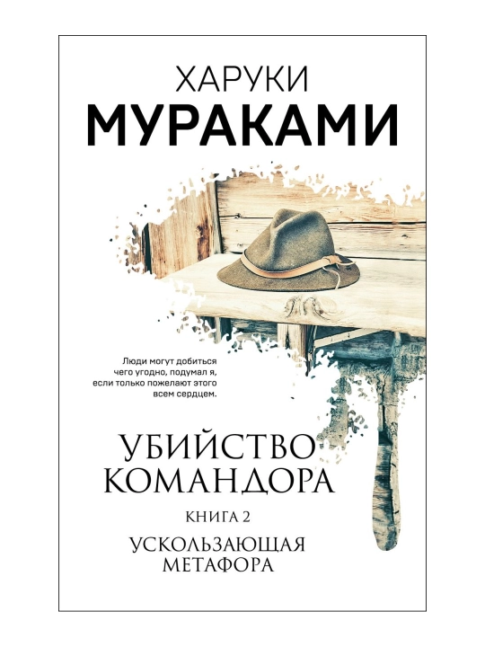 Убийство Командора. Книга 2. Ускользающая метафора. Мураками Х. - 