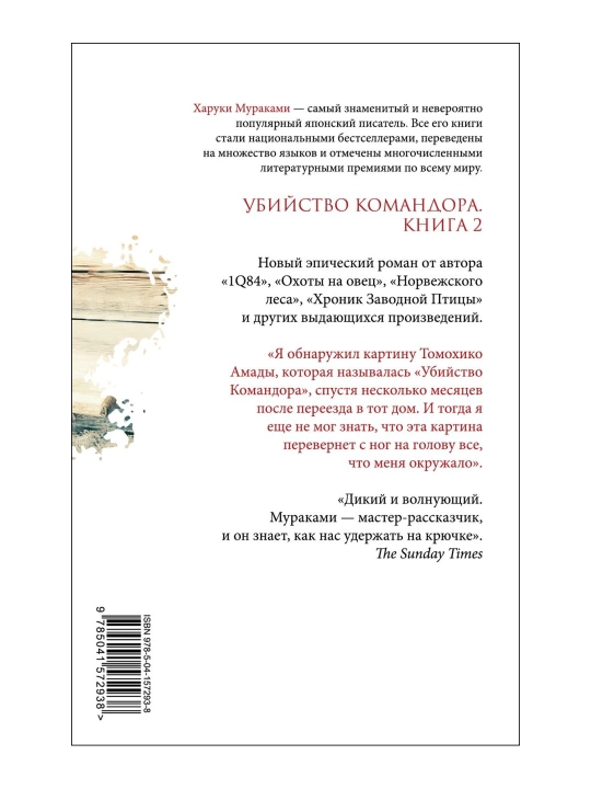 Убийство Командора. Книга 2. Ускользающая метафора. Мураками Х.