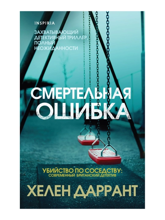 Halokatli xato. Darrant H. - 