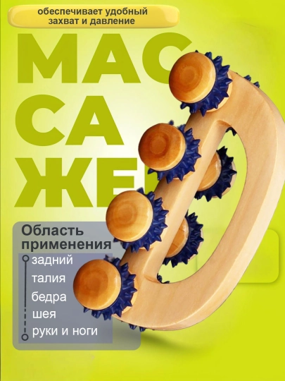 Массажер из дерева для тела, антицеллюлитный, для спины, талии, ног, с 12 роликами — MASFISU-YOGOCHLIMASSAJER-ЖЕЛТ