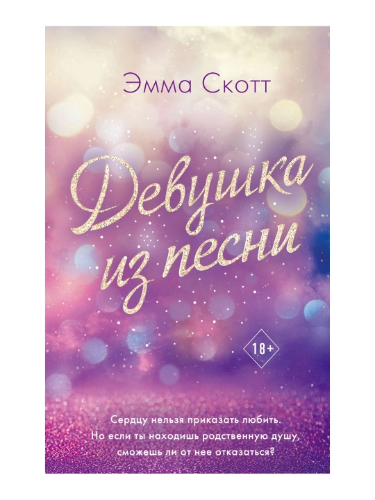Yo'qotilgan qalblar. Qo'shiqdan qiz (#1). Skott E. - 