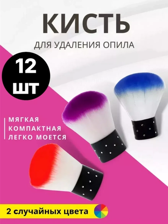 Щетка-сметка для маникюра мягкая (набор 12 шт)