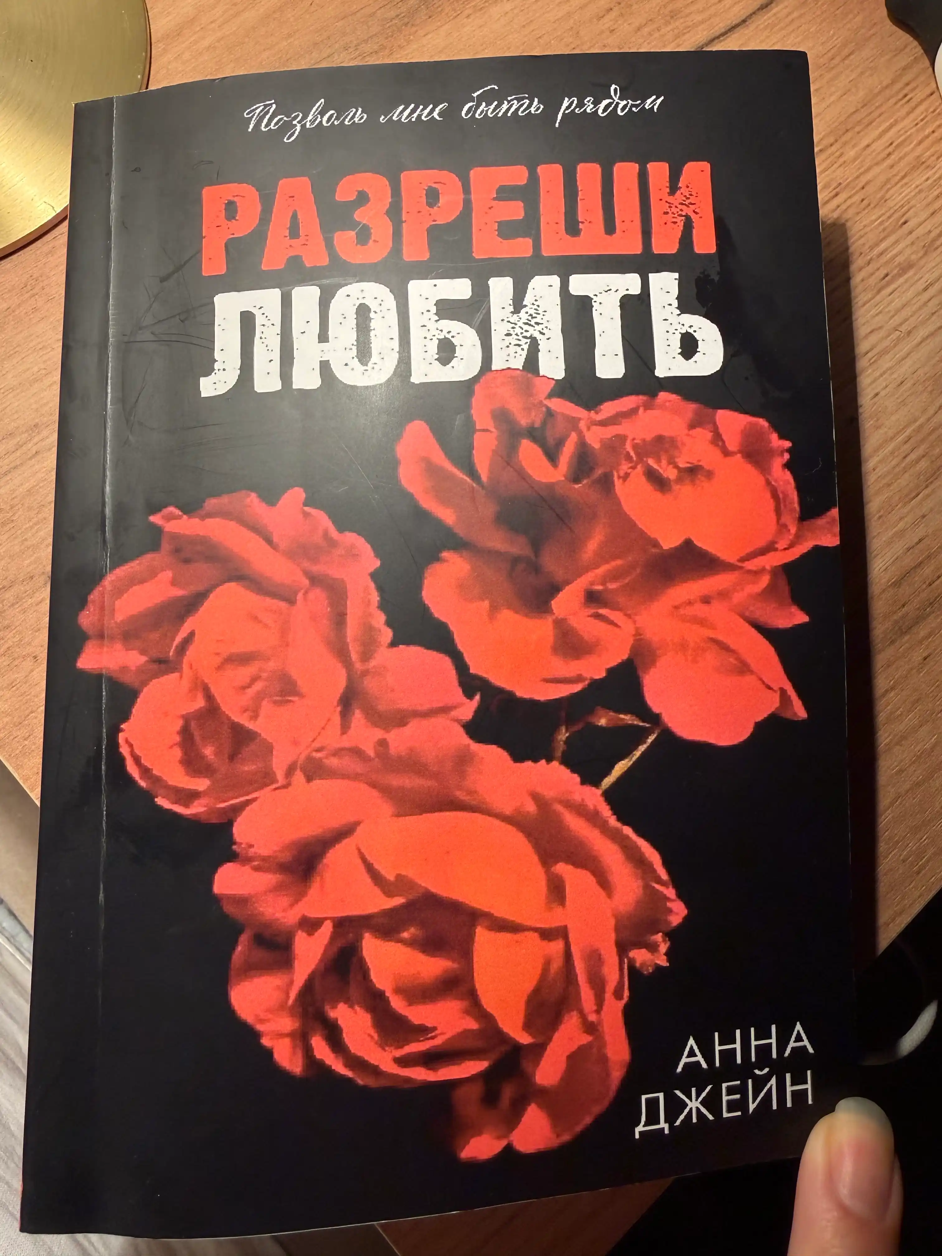 Разреши любить