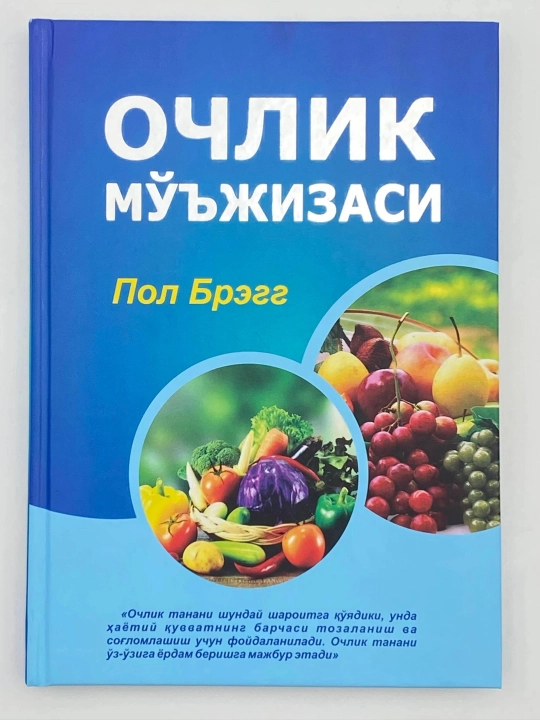 «Чудо голодания» — Пол Брэгг