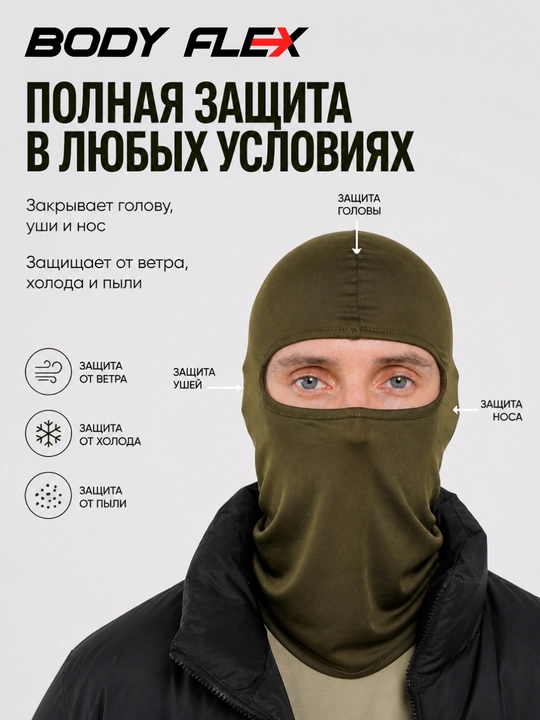 Балаклава подшлемник Body Flex, спортивная маска мужская и женская - 