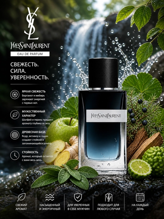 Уникальный и свежий мужской аромат Yves Saint Laurent, 100 мл - 
