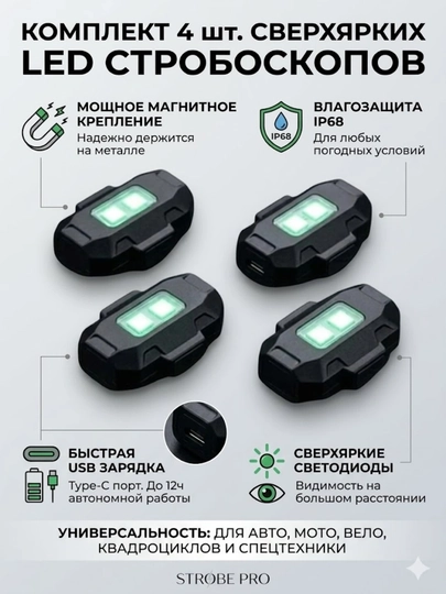 LED стробоскоп для авто и мото, 2шт, 4 шт, магнитный, USB зарядка — 2389574-LEDДЛЯАВТО-2шт