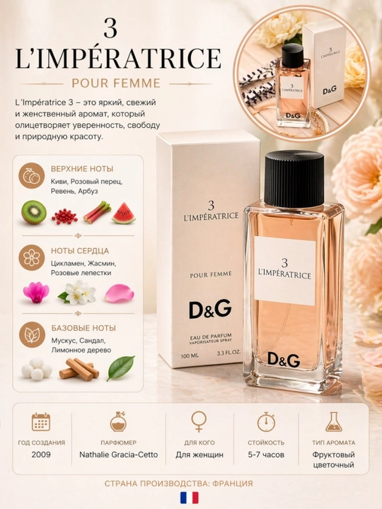 D&G L'Imperatrice3, элегантный и роскошный женский парфюм, 100 мл  - 