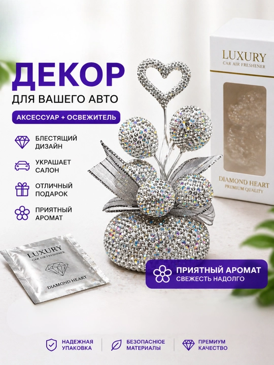 Освежитель воздуха для авто декор букет со стразами Diamond Heart Luxury подарок в машину - 