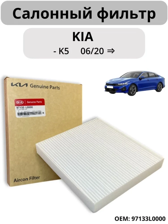 Салонный фильтр Kia K5 - 