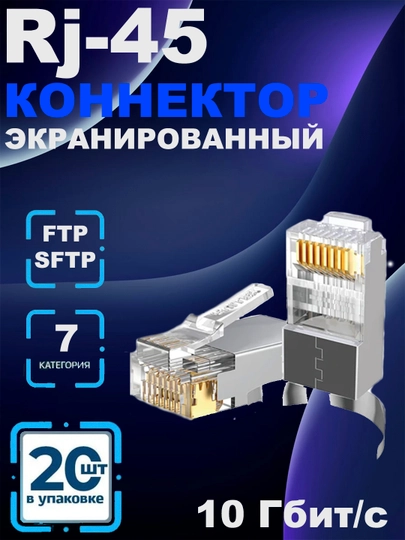 Коннектор ppoe RJ 45 cat 7 Cat.6a