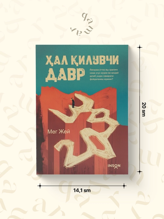 Ҳал қилувчи давр — Мег Жей