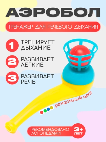 Аэробол: Логопедический тренажер для развития речи и дыхательных навыков, парящий шарик — BIZI-AEROBL-ГОЛУБ