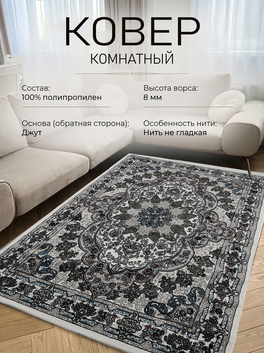 Ковёр для спальни, для гостиной, для детской, для зала, для кухни - 