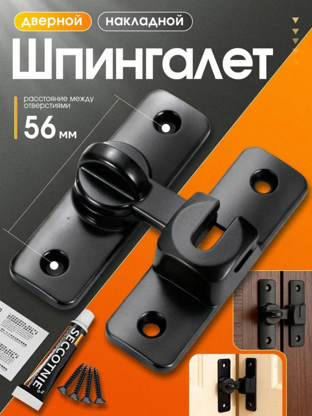56 mm eshik uchun shpingalet, 2 xil mahkamlash turi - 
