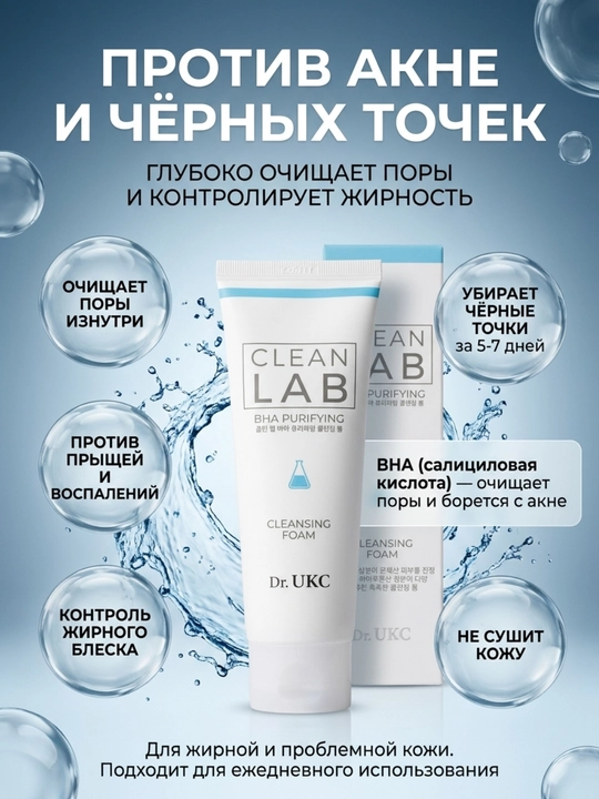 Пенка для умывания Dr.UKC Clean Lab BHA Purifying от акне и черных точек - 