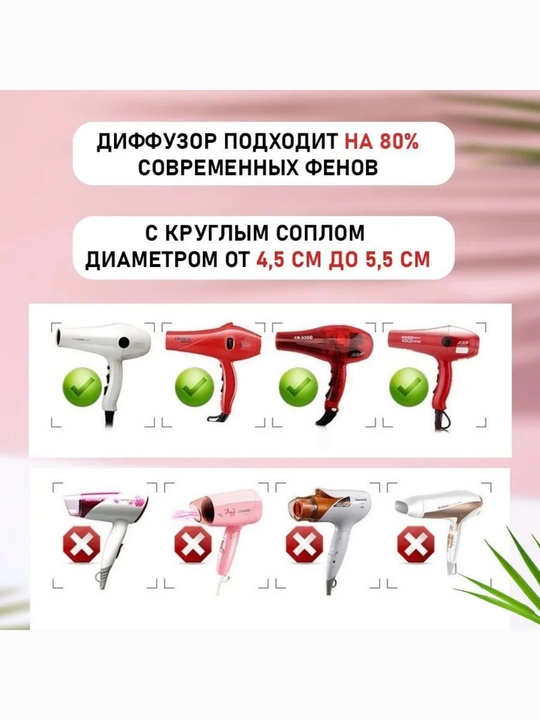 Диффузор, насадка для фена, для укладки волос кудрей локоны после биозавивки и химии