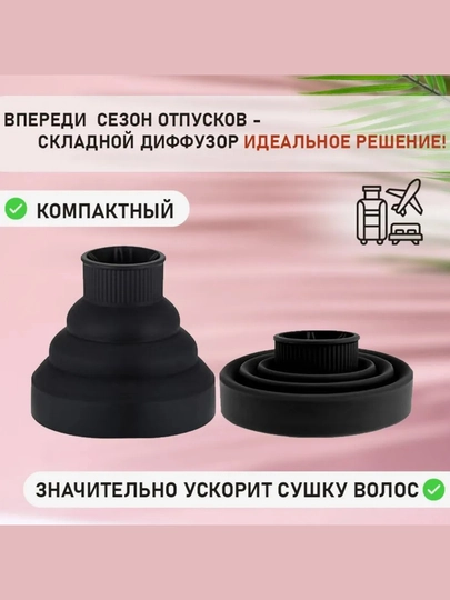 Диффузор, насадка для фена, для укладки волос кудрей локоны после биозавивки и химии