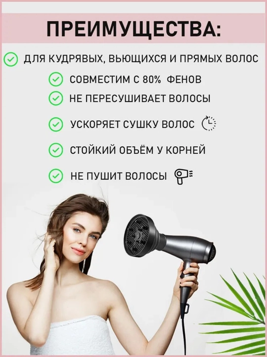 Диффузор, насадка для фена, для укладки волос кудрей локоны после биозавивки и химии